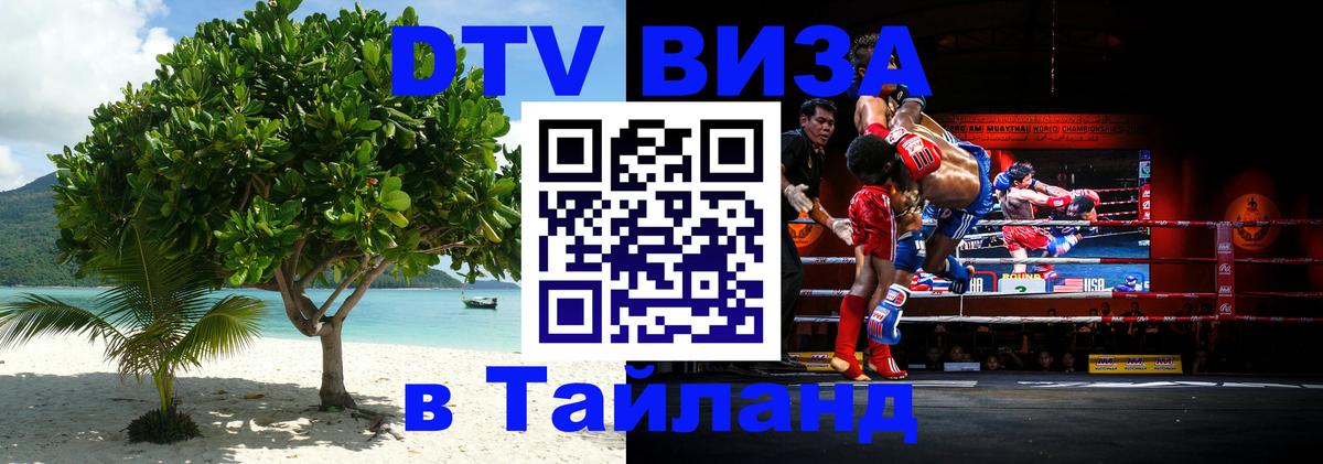 VISA в Тайланд для удалёнщиков 