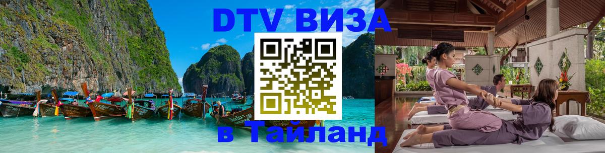 Сколько стоит виза DTV в Тайланд Муром 